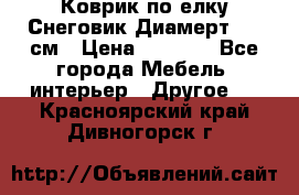 Коврик по елку Снеговик Диамерт 102 см › Цена ­ 4 500 - Все города Мебель, интерьер » Другое   . Красноярский край,Дивногорск г.